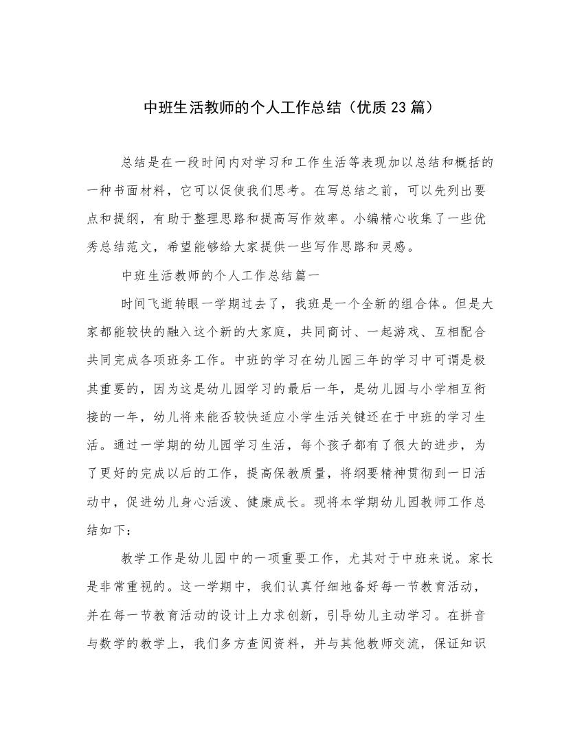 中班生活教师的个人工作总结（优质23篇）