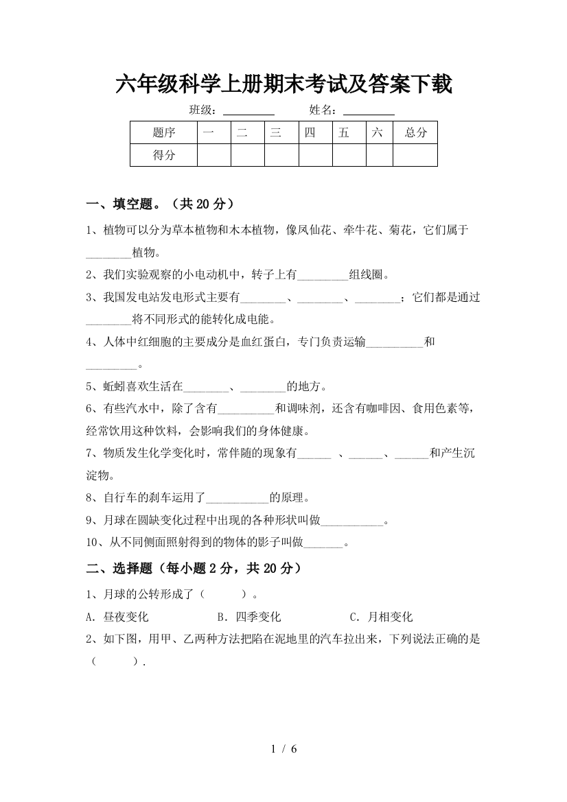 六年级科学上册期末考试及答案下载