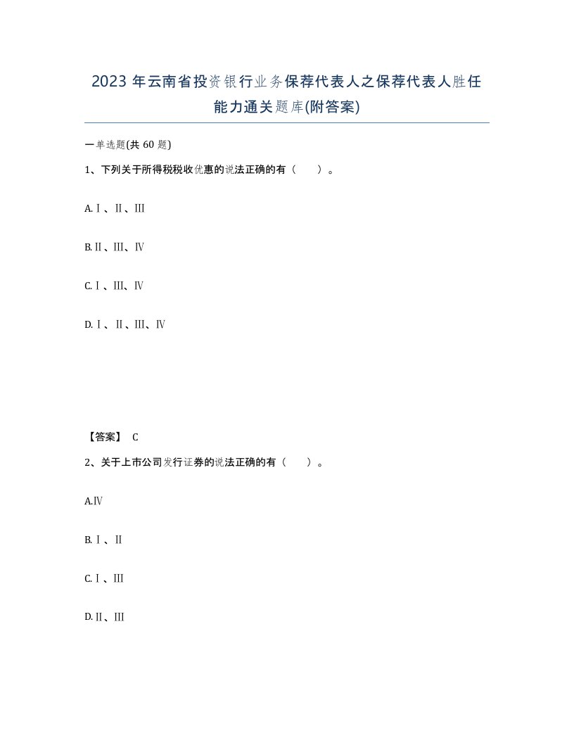 2023年云南省投资银行业务保荐代表人之保荐代表人胜任能力通关题库附答案