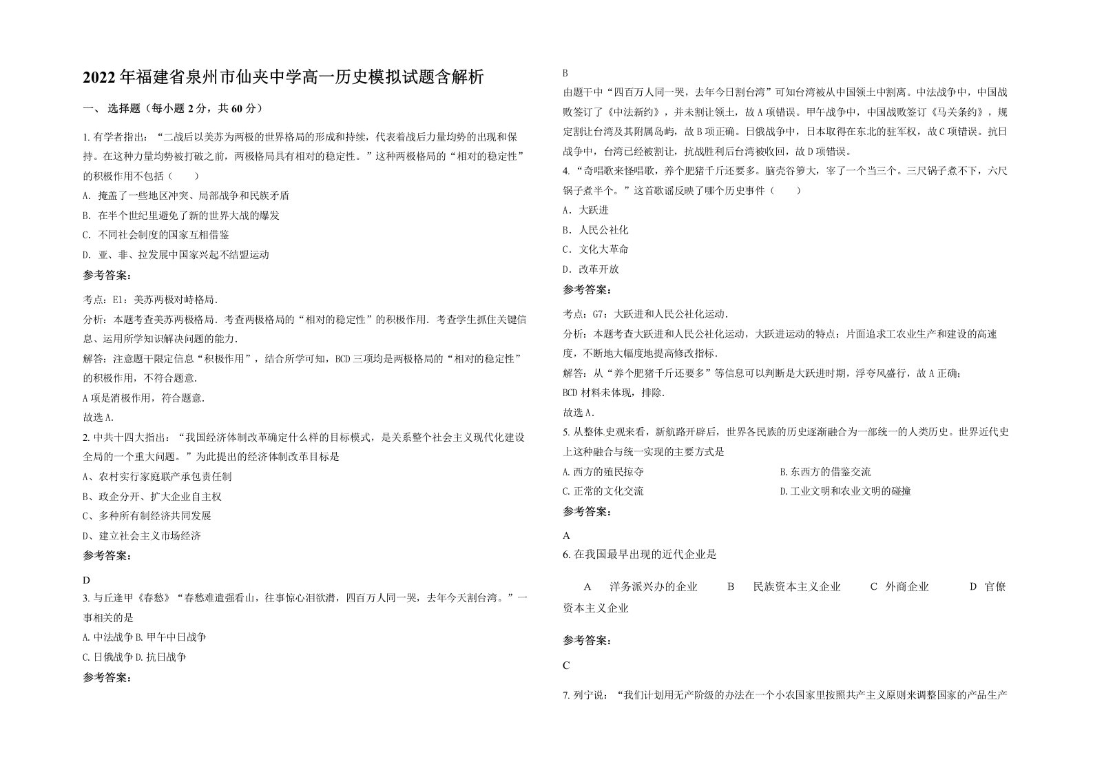 2022年福建省泉州市仙夹中学高一历史模拟试题含解析