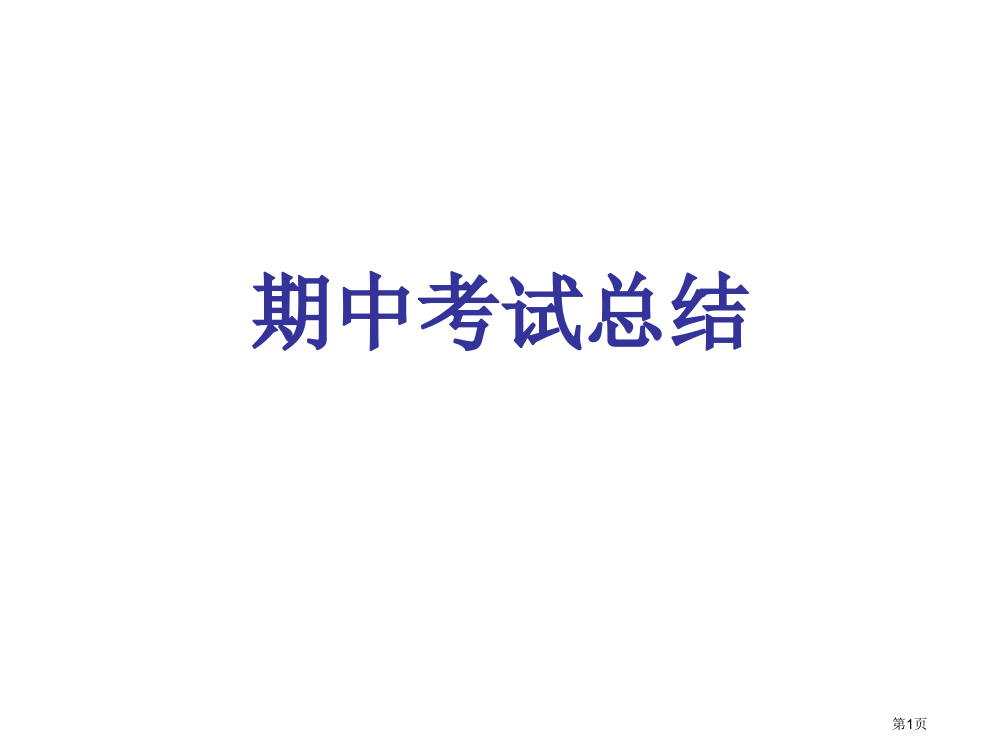 期中考试分析总结省公开课一等奖全国示范课微课金奖PPT课件