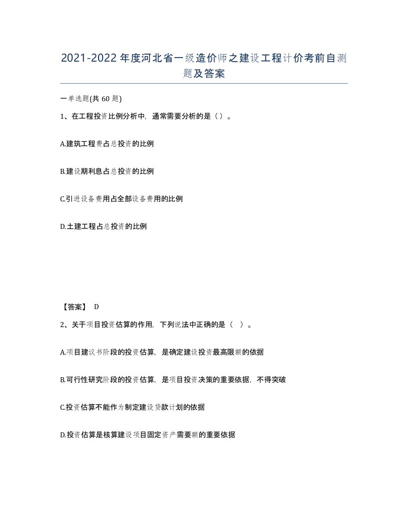 2021-2022年度河北省一级造价师之建设工程计价考前自测题及答案