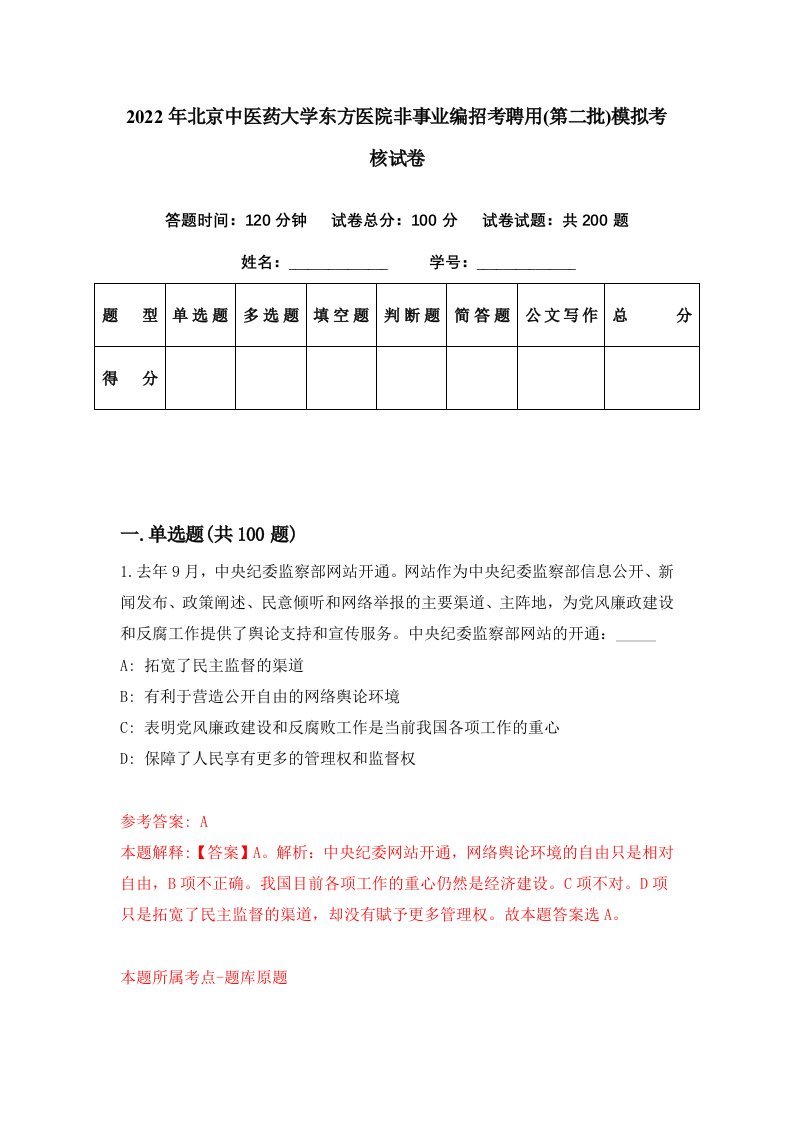 2022年北京中医药大学东方医院非事业编招考聘用第二批模拟考核试卷6