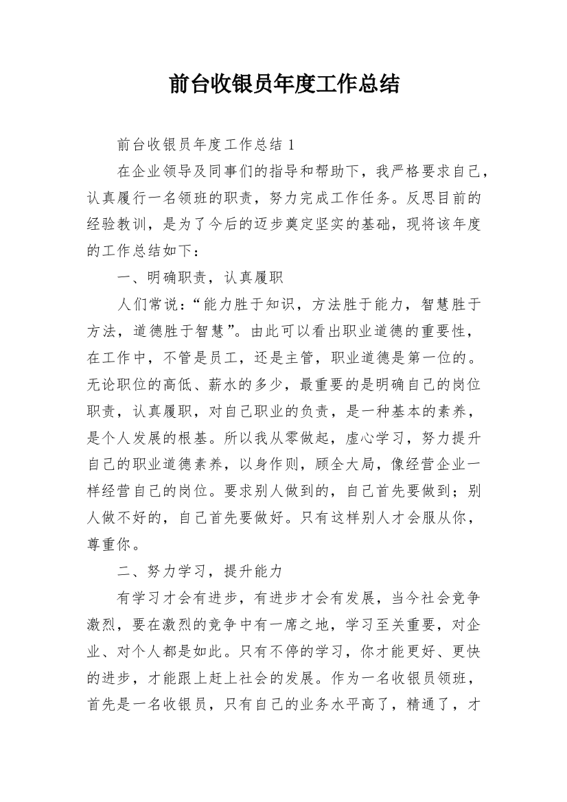 前台收银员年度工作总结_2