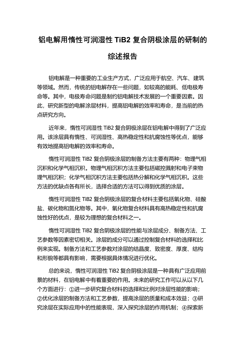 铝电解用惰性可润湿性TiB2复合阴极涂层的研制的综述报告