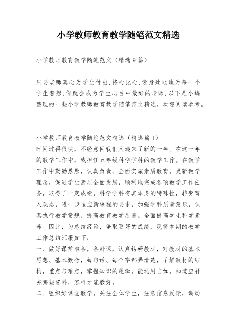 小学教师教育教学随笔范文精选