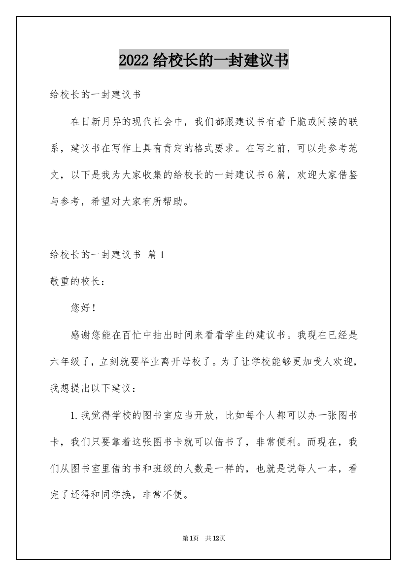 2022给校长的一封建议书_8