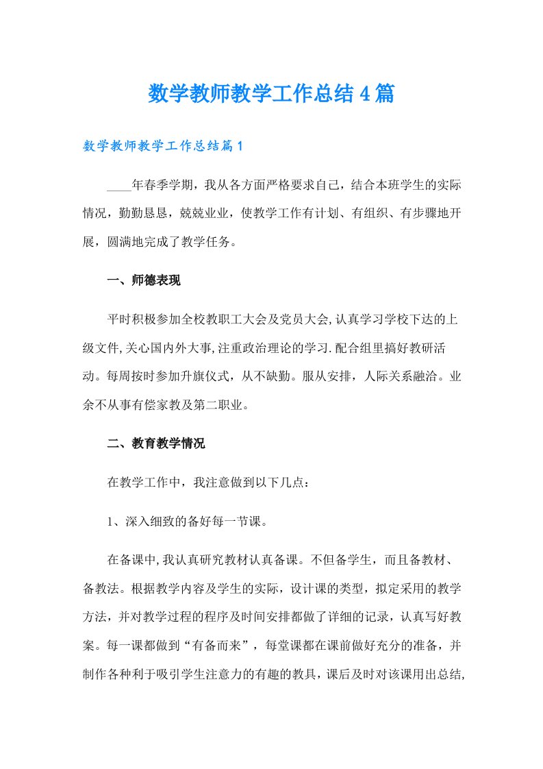 数学教师教学工作总结4篇