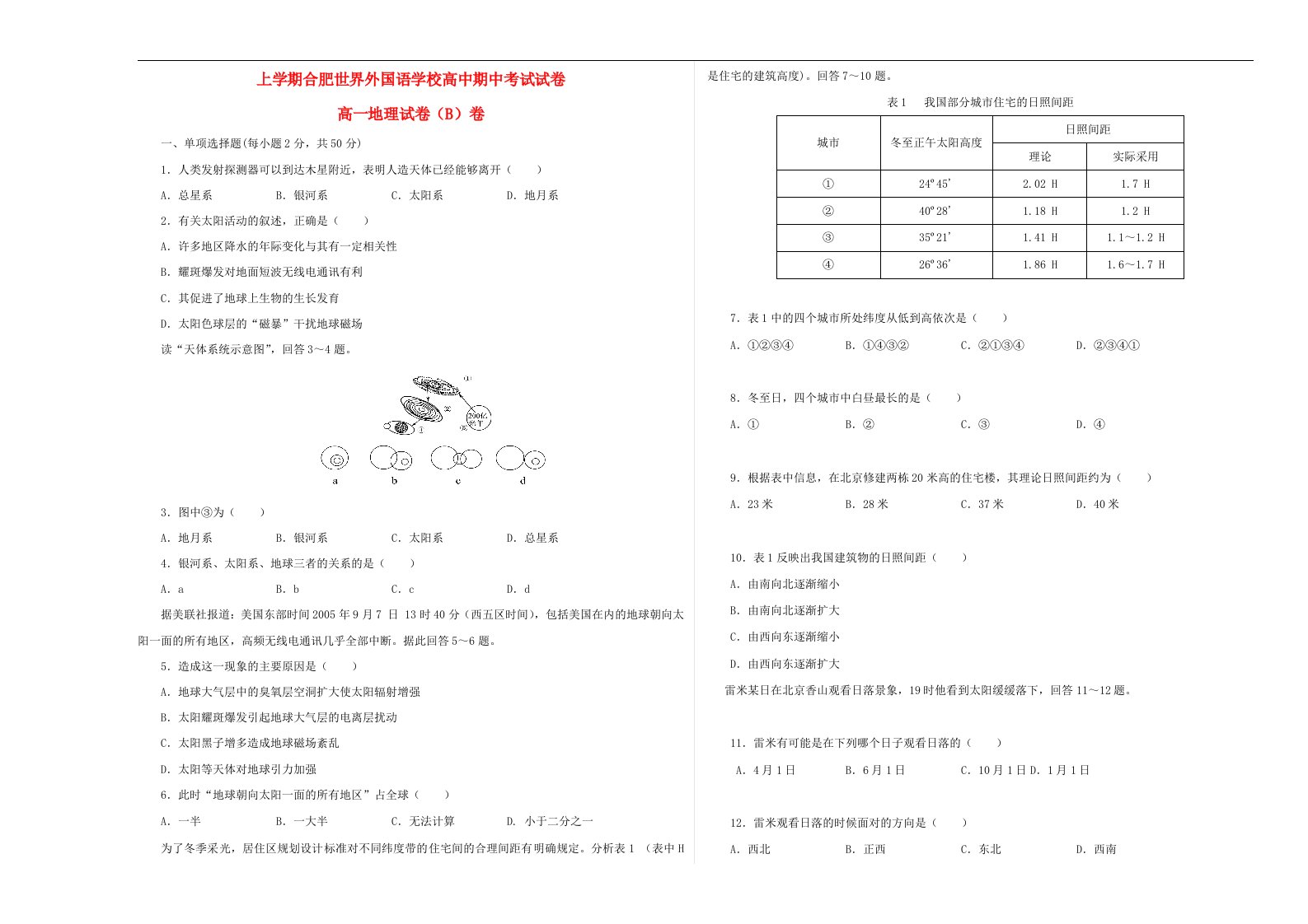 安徽省合肥市高一地理上学期期中考试试题新人教版