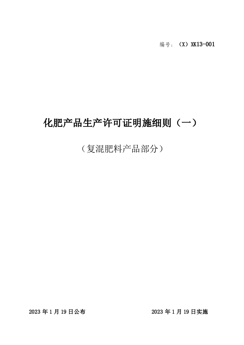 化肥产品生产许可证实施细则模板