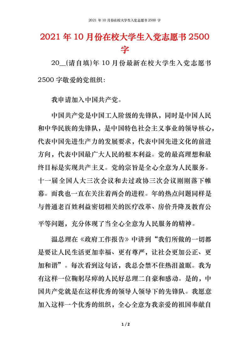 2021年10月份在校大学生入党志愿书2500字