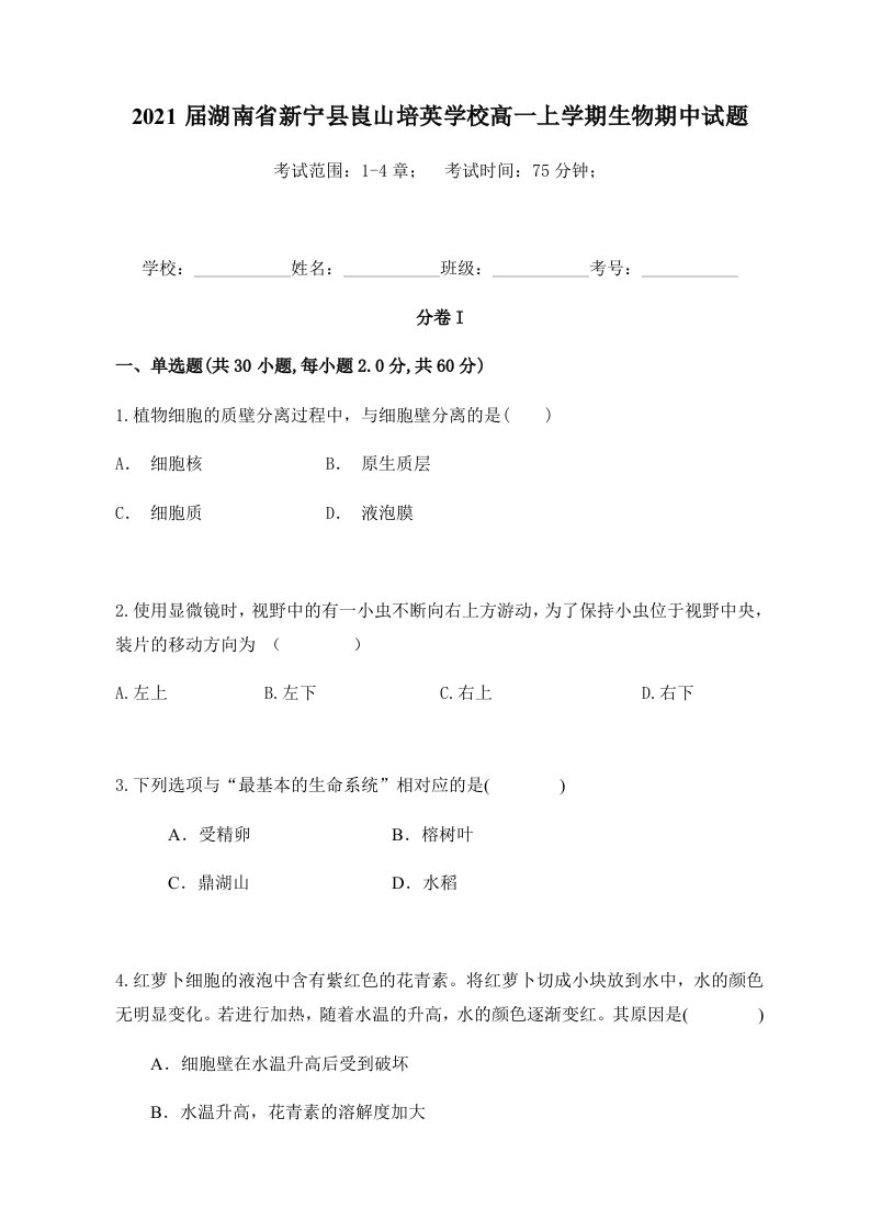 2021届湖南省新宁县崀山培英学校高一上学期生物期中试题