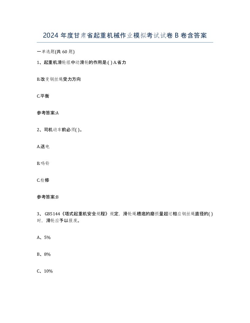 2024年度甘肃省起重机械作业模拟考试试卷B卷含答案