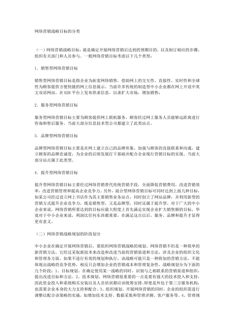 网络营销战略目标的分类