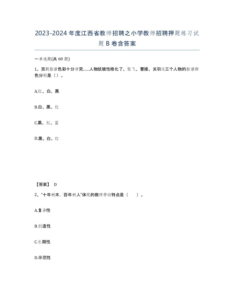 2023-2024年度江西省教师招聘之小学教师招聘押题练习试题B卷含答案