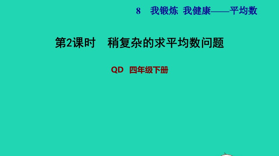 2022四年级数学下册第8单元平均数信息窗1稍复杂的求平均数问题习题课件青岛版六三制