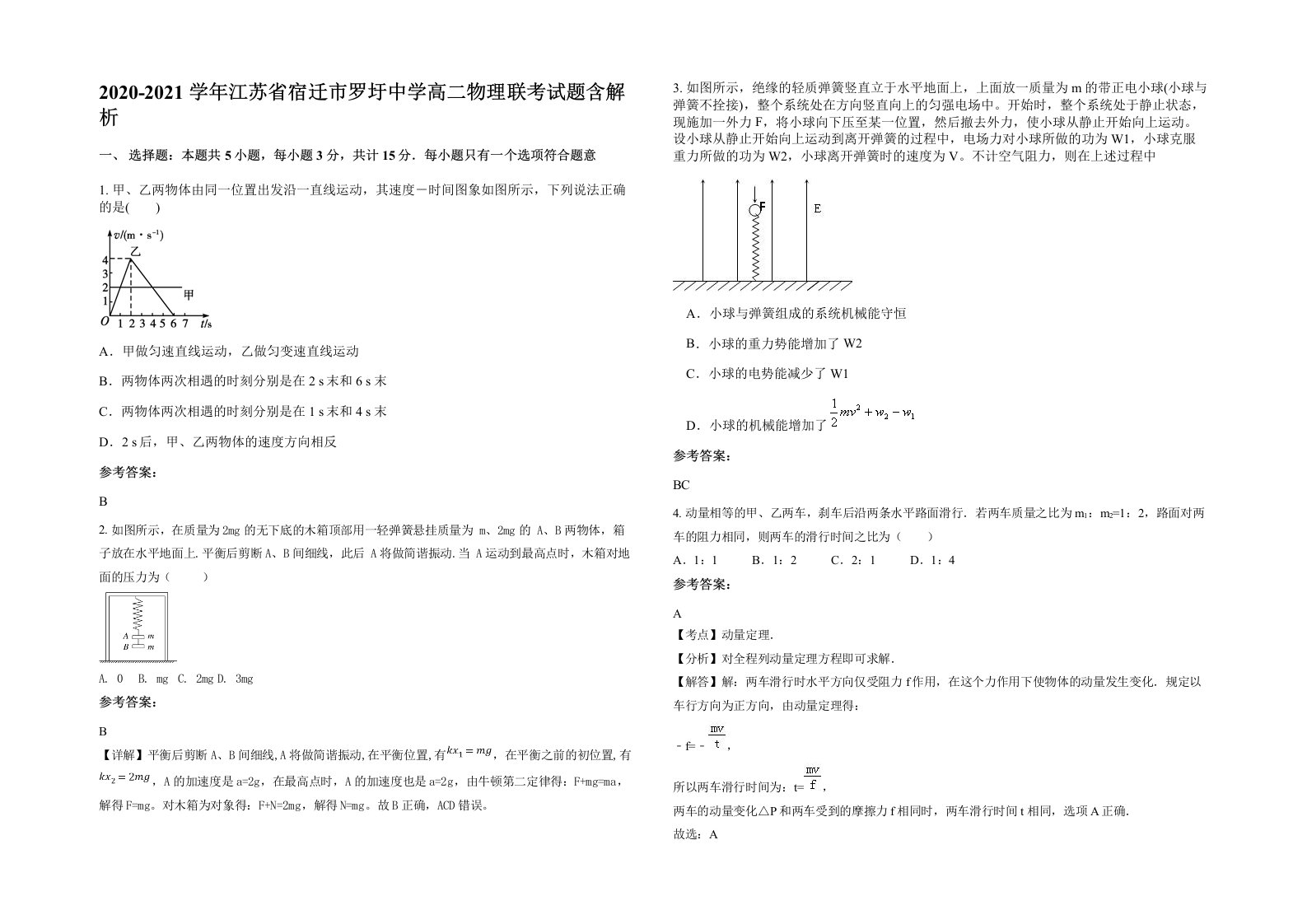 2020-2021学年江苏省宿迁市罗圩中学高二物理联考试题含解析