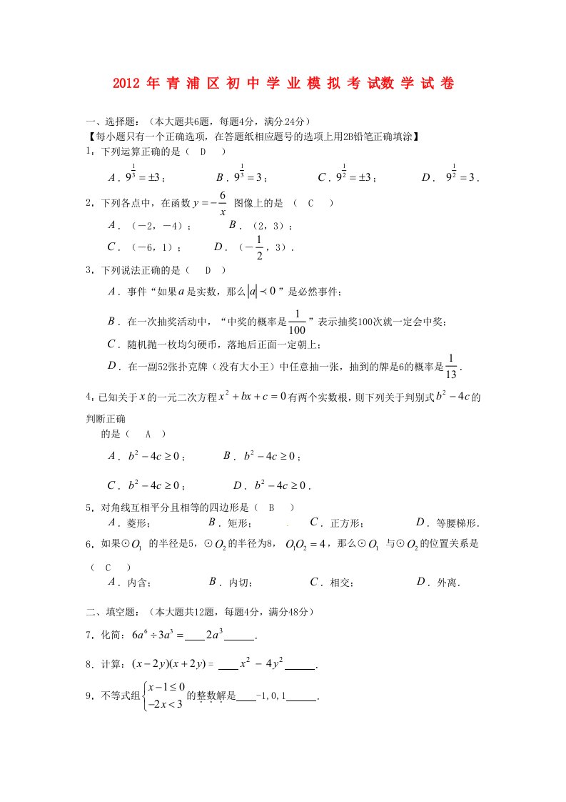 2012年青浦区中考数学二模试卷及答案