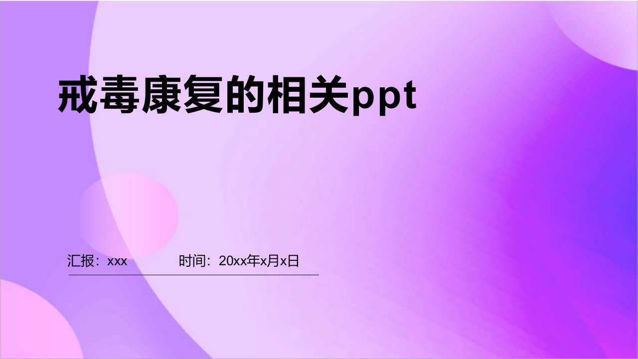 戒毒康复的相关ppt