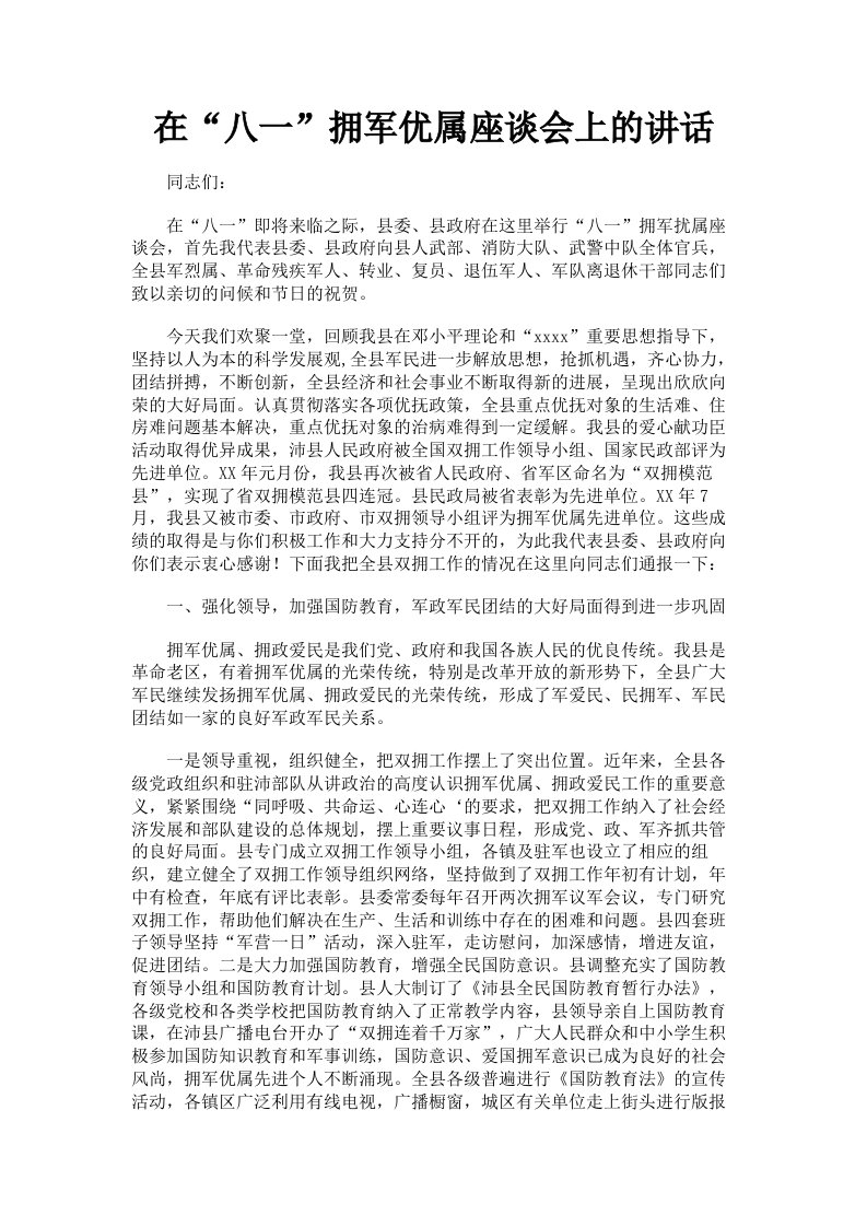 在八一拥军优属座谈会上的讲话