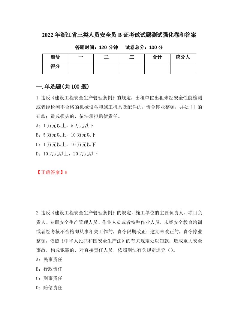 2022年浙江省三类人员安全员B证考试试题测试强化卷和答案第93期