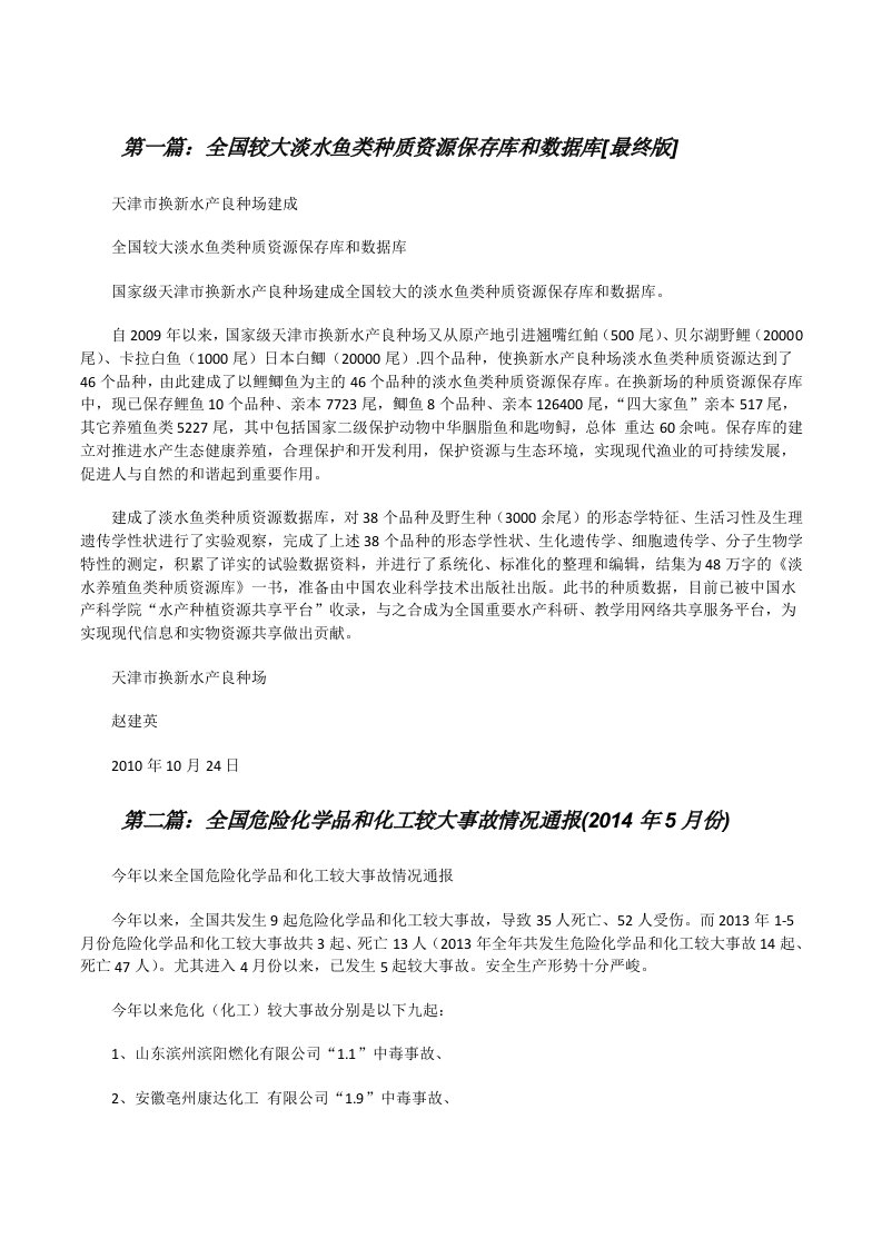 全国较大淡水鱼类种质资源保存库和数据库[最终版][修改版]