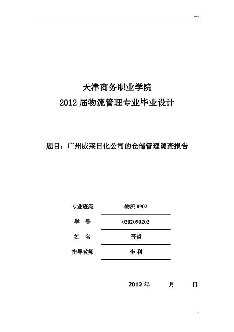 威莱日化公司的仓储管理调查报告