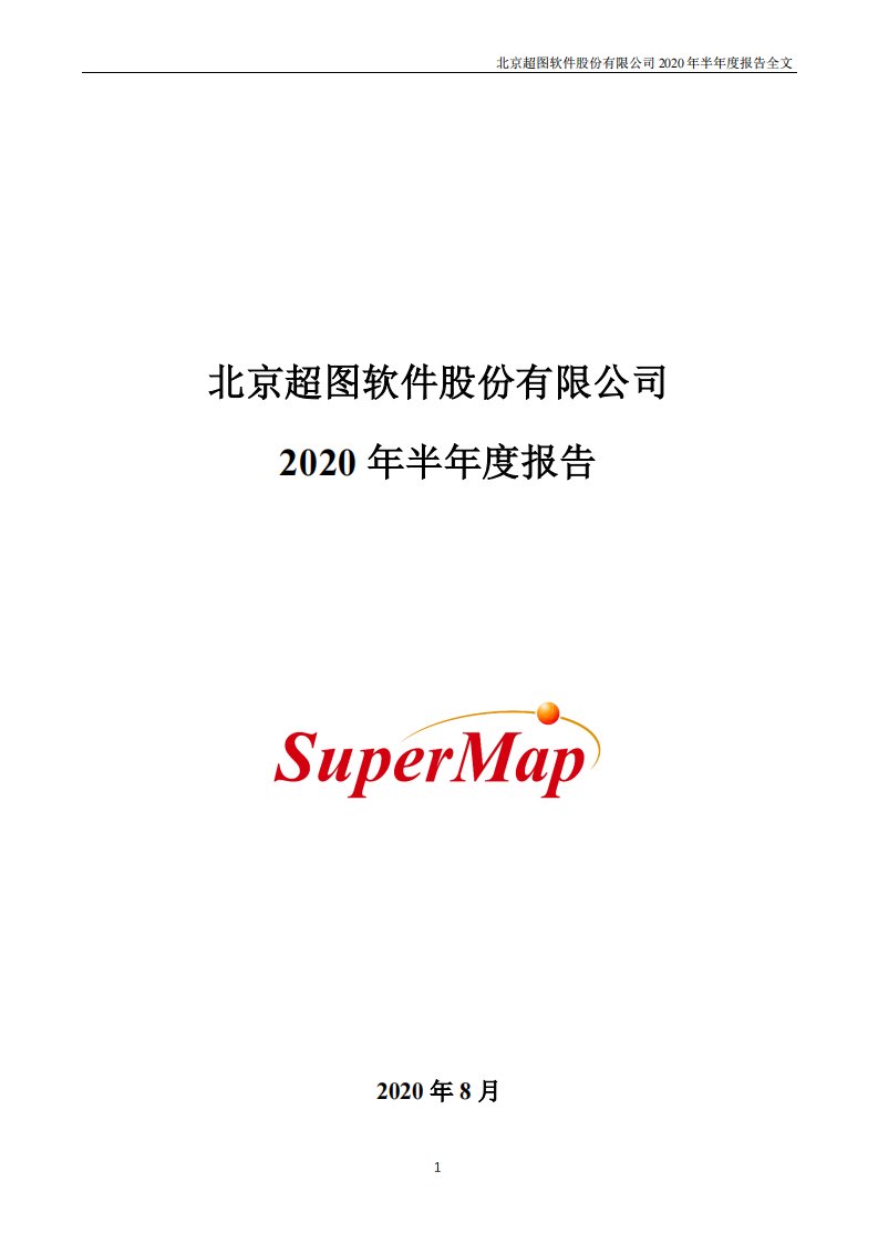 深交所-超图软件：2020年半年度报告-20200807