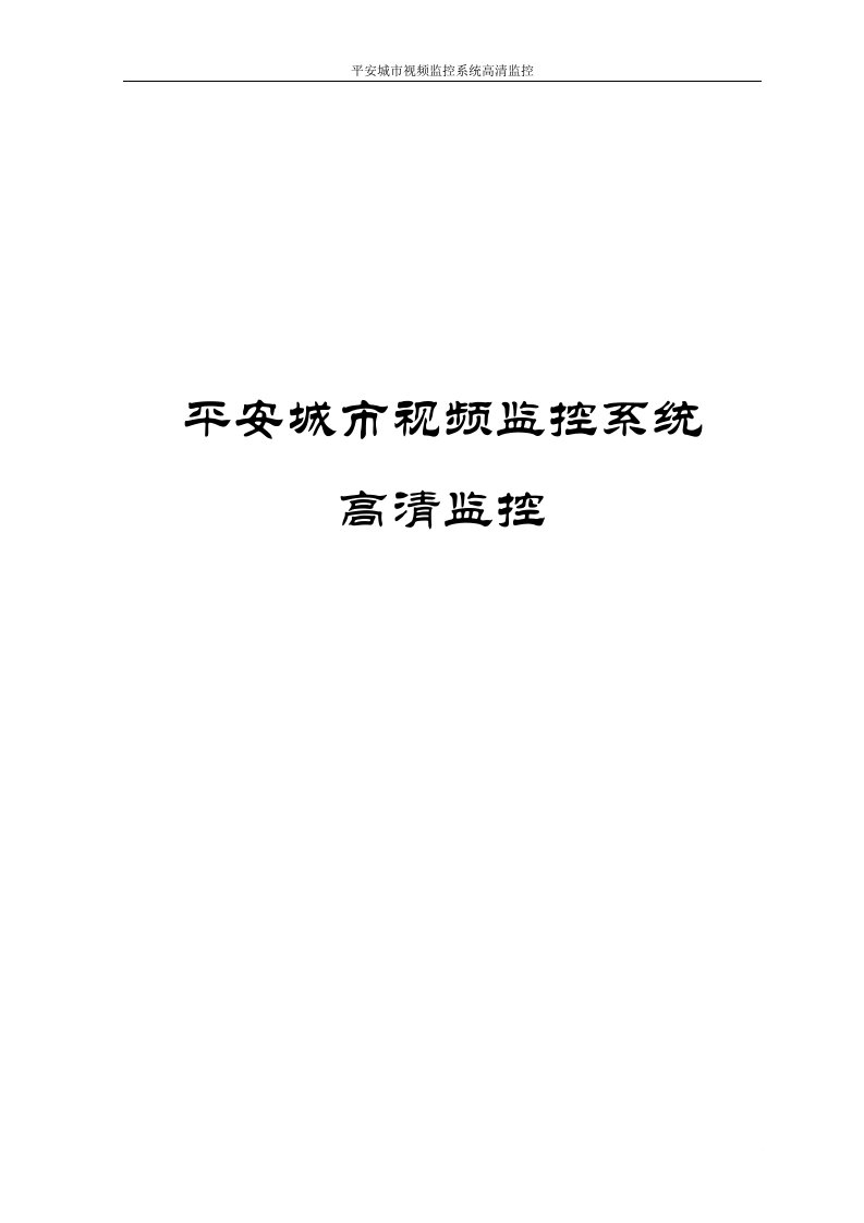 平安城市视频监控系统高清监控