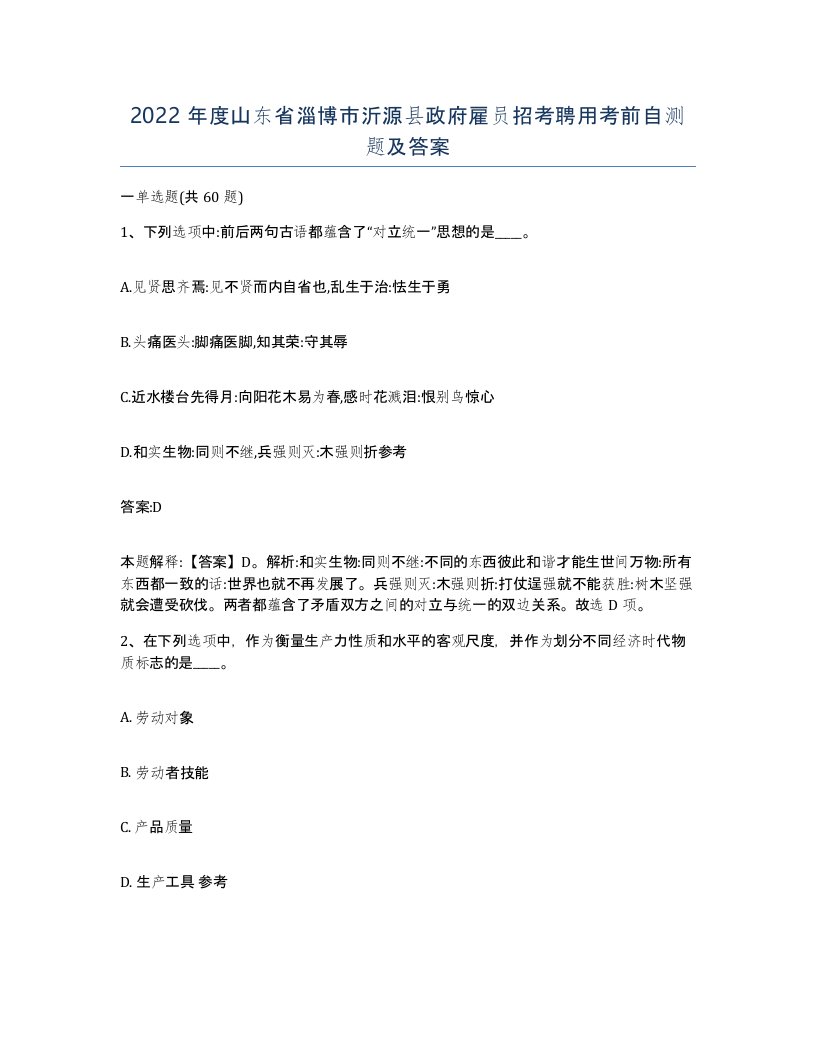 2022年度山东省淄博市沂源县政府雇员招考聘用考前自测题及答案