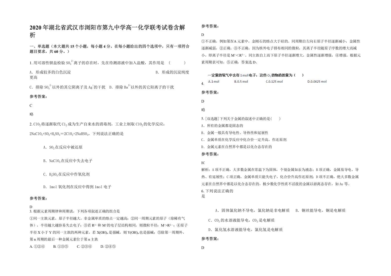 2020年湖北省武汉市浏阳市第九中学高一化学联考试卷含解析