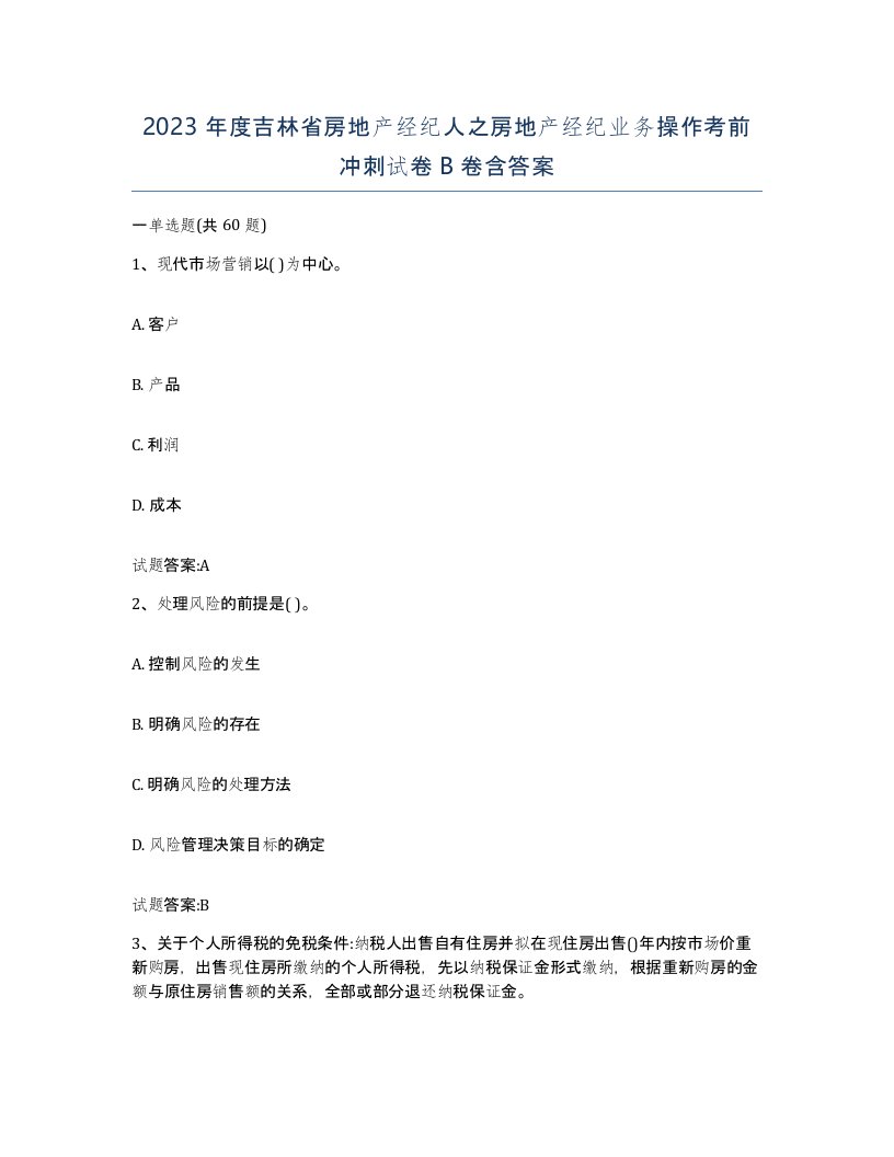 2023年度吉林省房地产经纪人之房地产经纪业务操作考前冲刺试卷B卷含答案