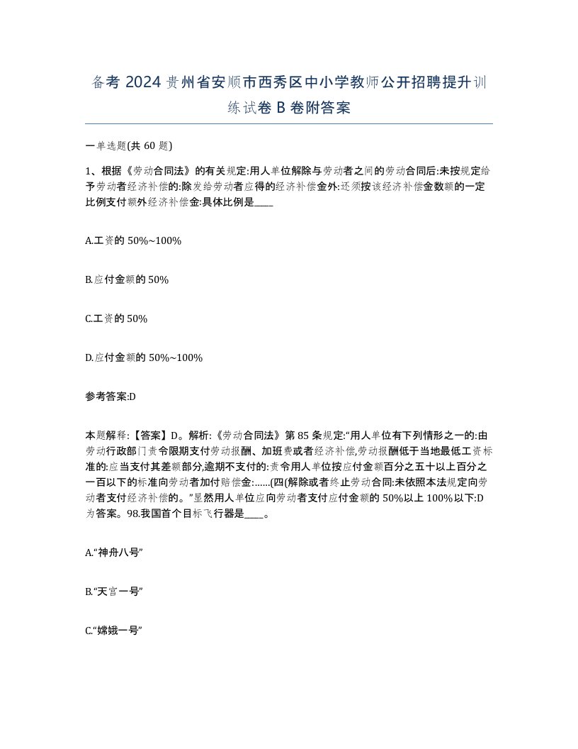 备考2024贵州省安顺市西秀区中小学教师公开招聘提升训练试卷B卷附答案