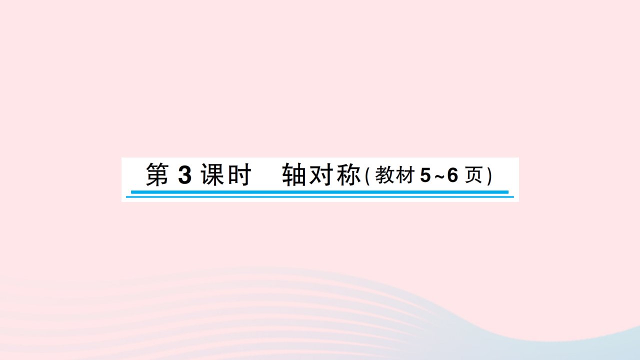 2023四年级数学下册一平移旋转和轴对称第3课时轴对称习题课件苏教版