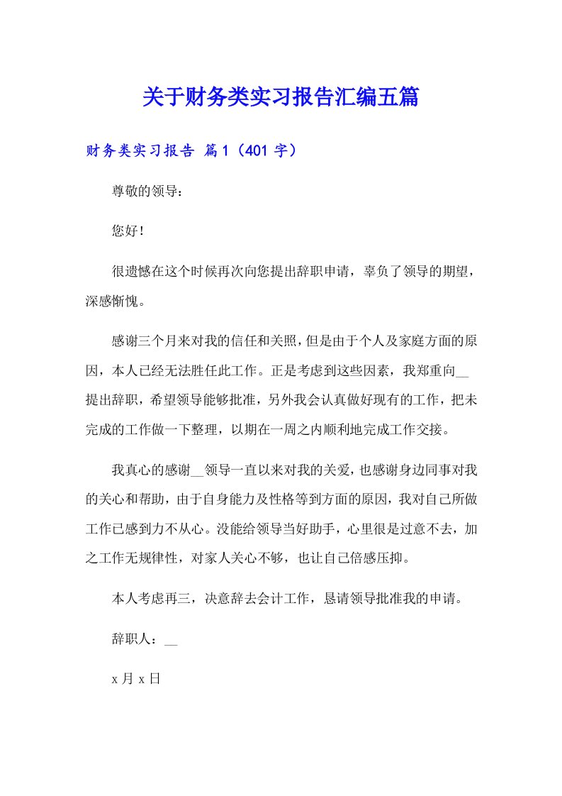 关于财务类实习报告汇编五篇