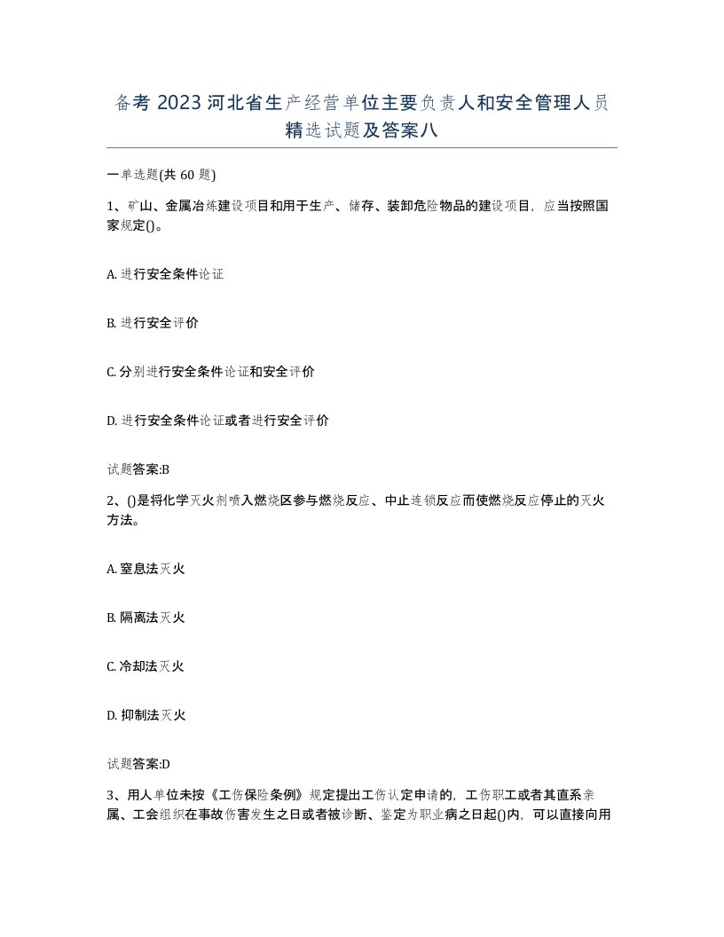 备考2023河北省生产经营单位主要负责人和安全管理人员试题及答案八