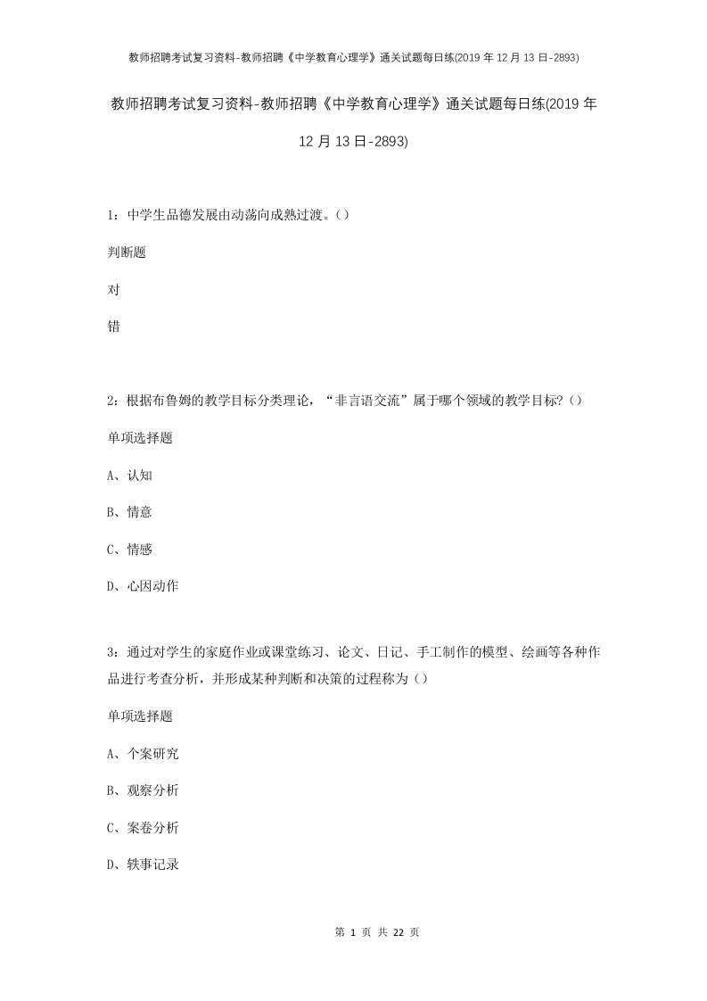 教师招聘考试复习资料-教师招聘中学教育心理学通关试题每日练2019年12月13日-2893