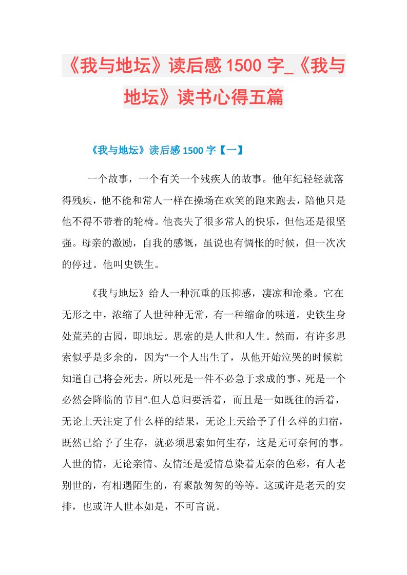 《我与地坛》读后感1500字《我与地坛》读书心得五篇