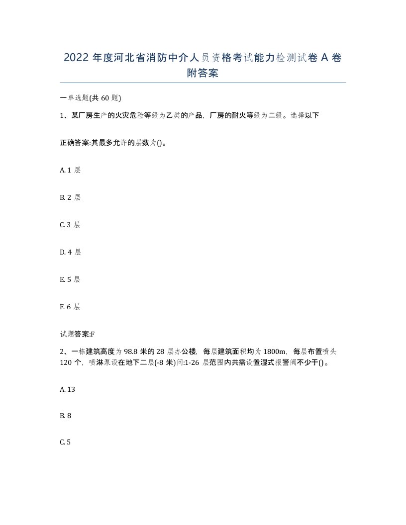 2022年度河北省消防中介人员资格考试能力检测试卷A卷附答案