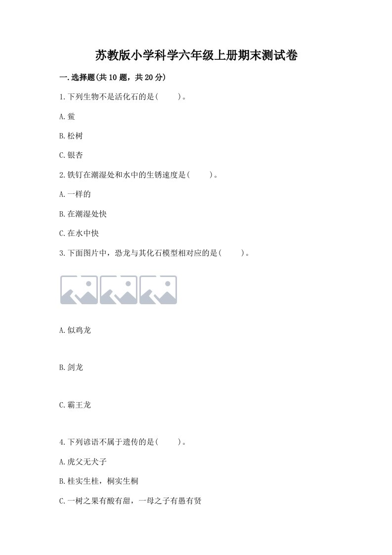 苏教版小学科学六年级上册期末测试卷ab卷