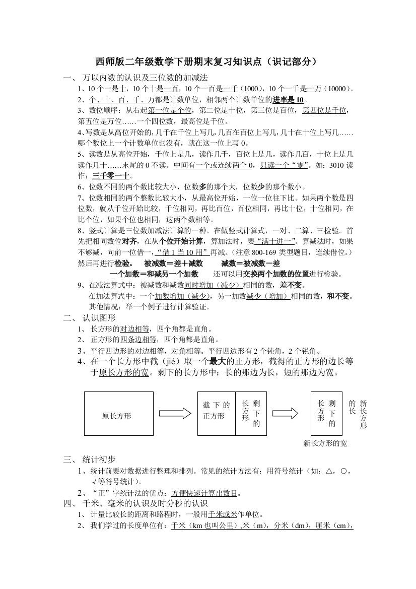 西师版二年级数学下册期末复习知识点（识记部分）