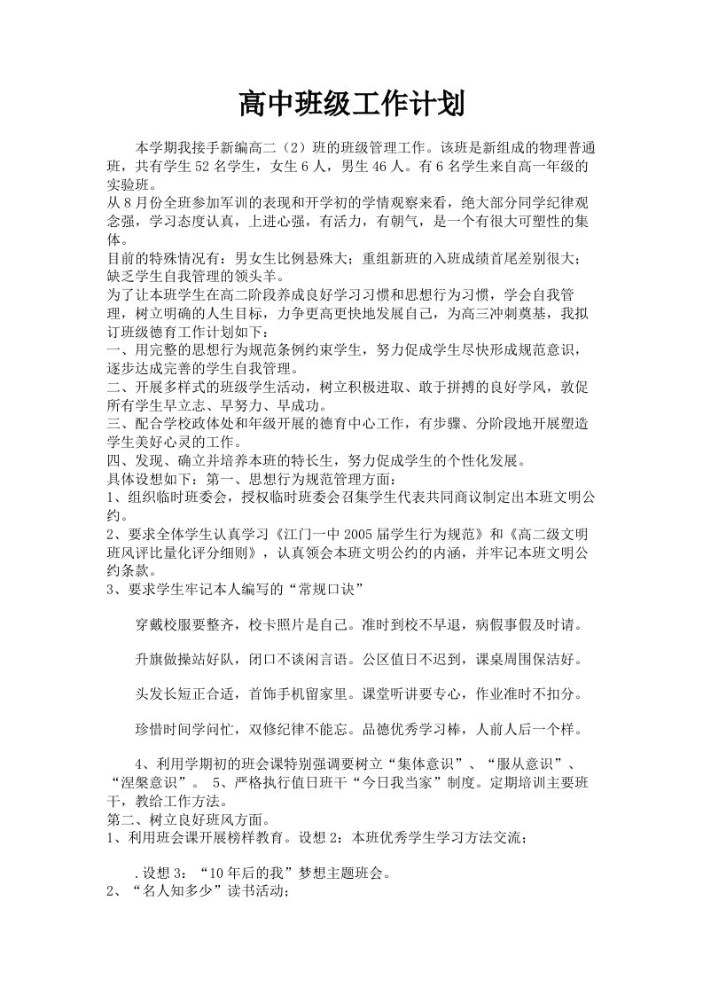 高中班级工作计划