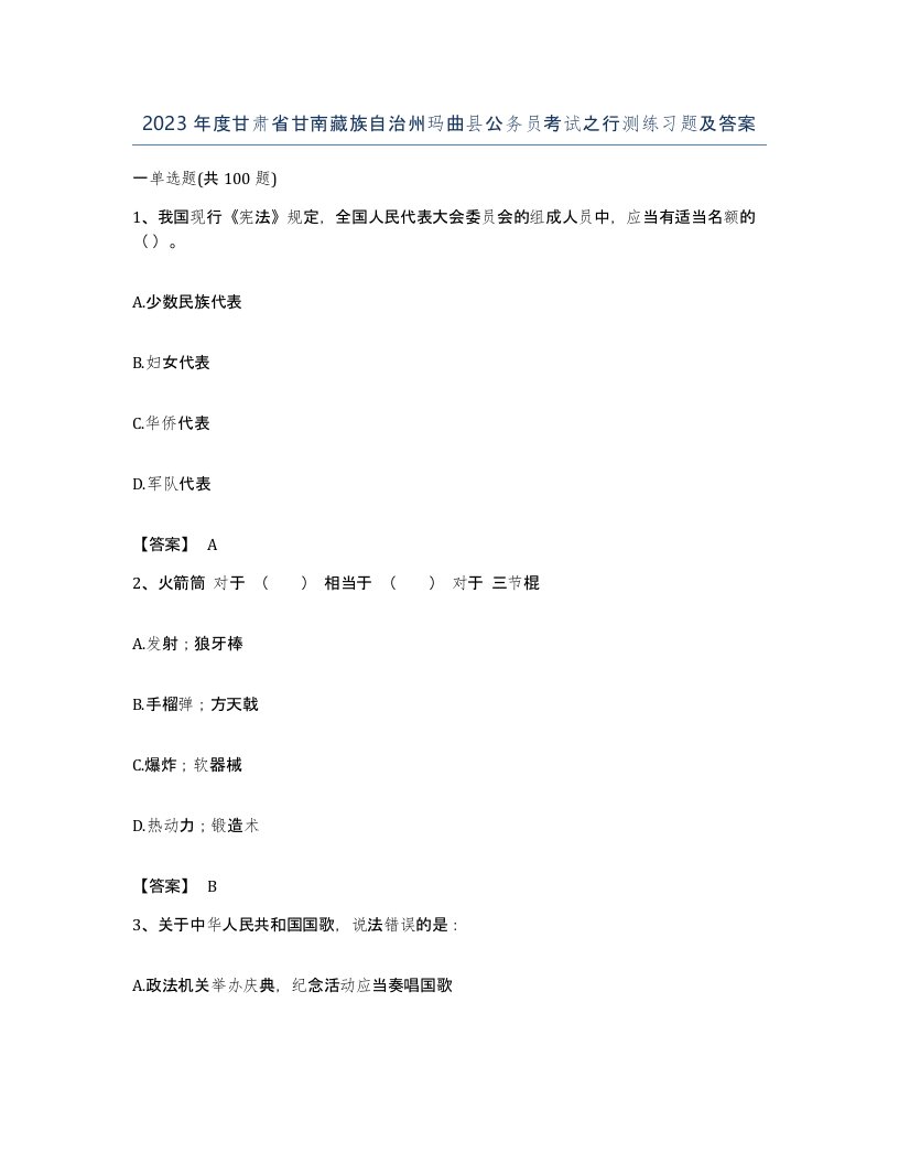 2023年度甘肃省甘南藏族自治州玛曲县公务员考试之行测练习题及答案