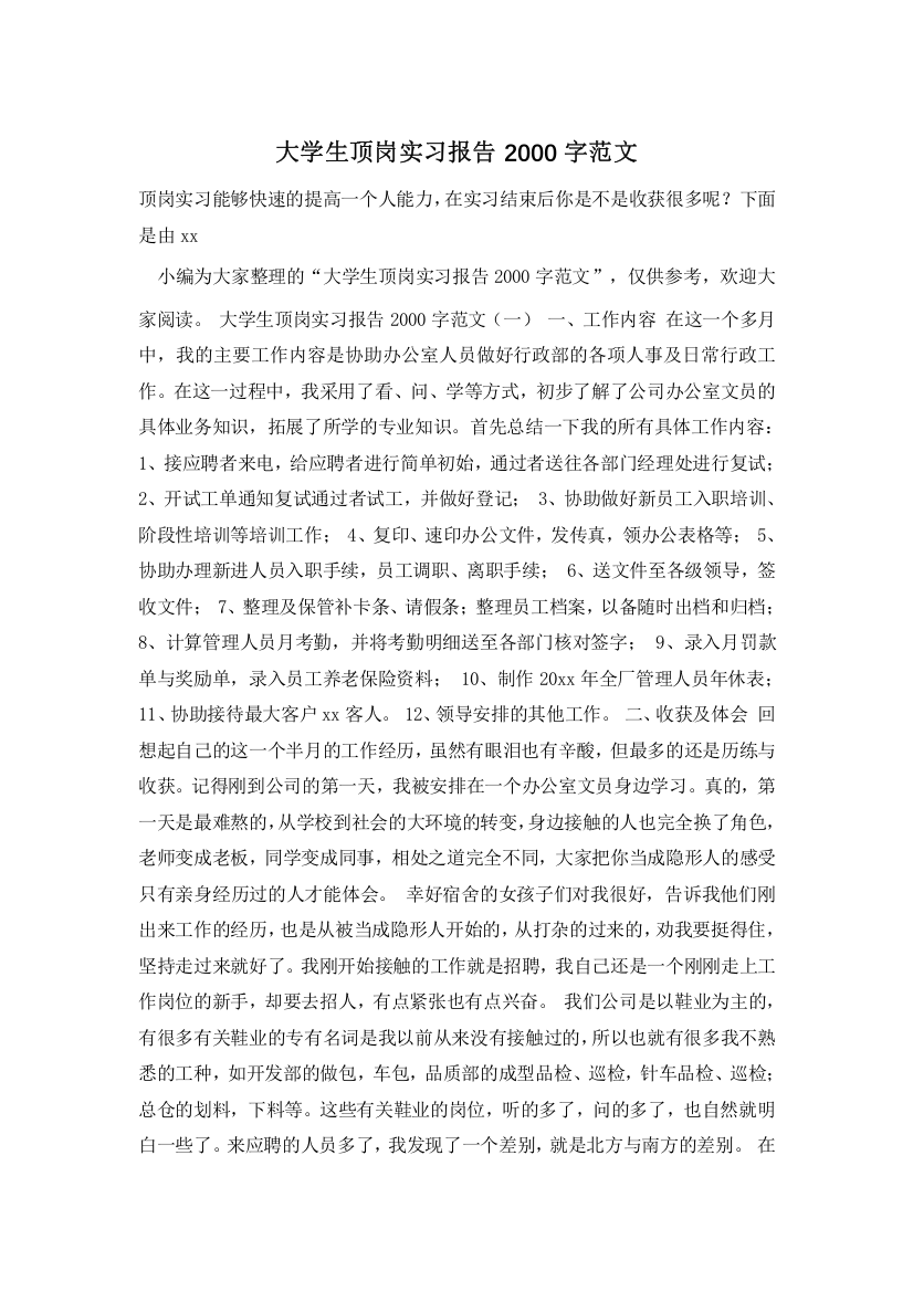 大学生顶岗实习报告2000字范文