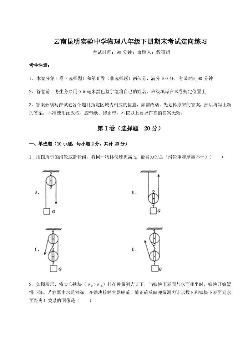 重难点解析云南昆明实验中学物理八年级下册期末考试定向练习练习题（详解）