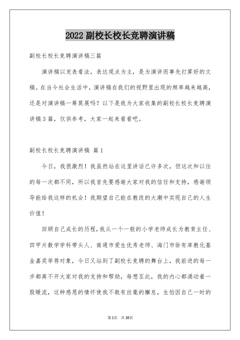 2022副校长校长竞聘演讲稿_136