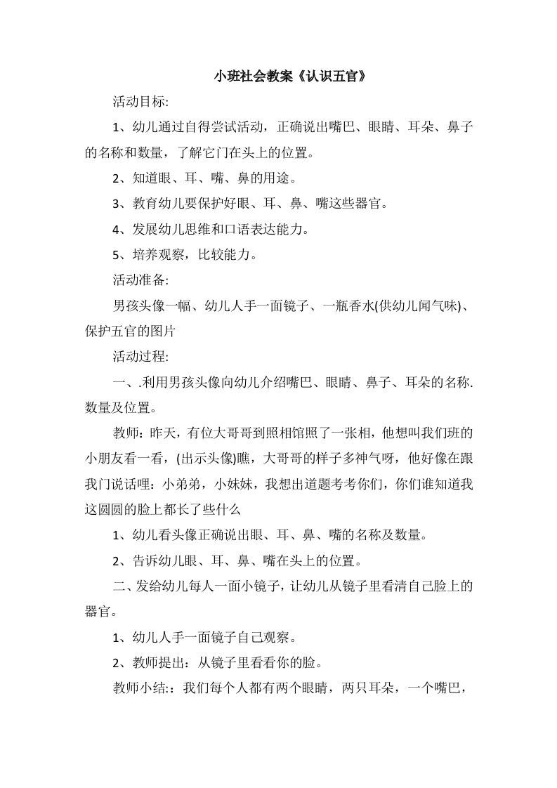 小班社会教案《认识五官》