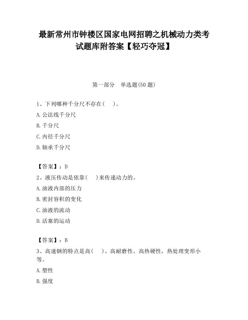 最新常州市钟楼区国家电网招聘之机械动力类考试题库附答案【轻巧夺冠】