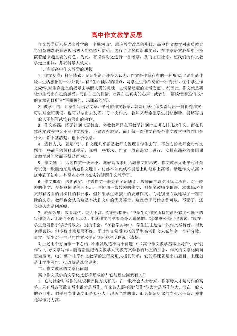 高中语文教学研究论文高中作文教学反思