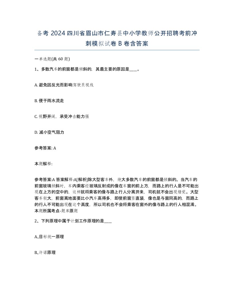 备考2024四川省眉山市仁寿县中小学教师公开招聘考前冲刺模拟试卷B卷含答案